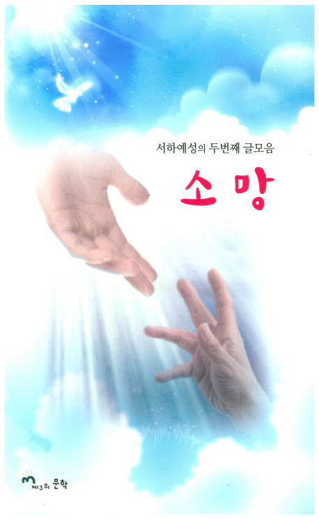 소망