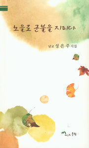 노을로 군불을 지피다