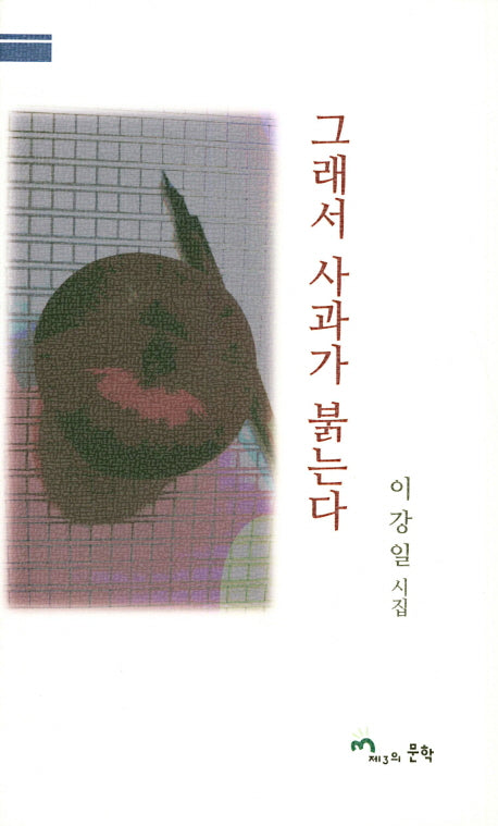 그래서 사과가 붉는다