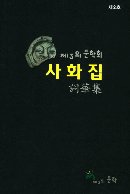제3의 문학회 사화집(제2호)