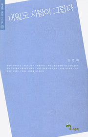 내일도 사람이 그립다