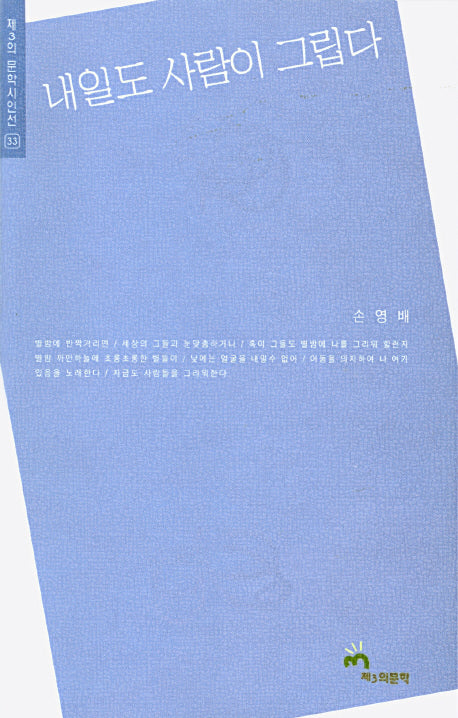 내일도 사람이 그립다