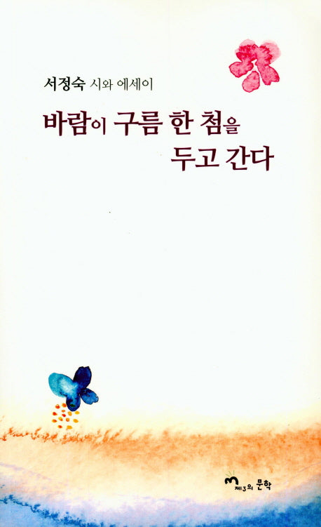 바람이 구름 한 첨을 두고 간다