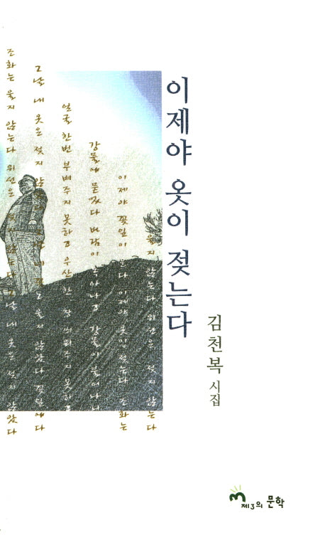이제야 옷이 젖는다