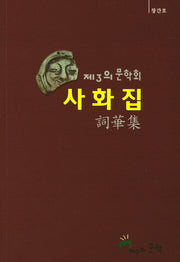 제3의 문학회: 사화집(창간호)