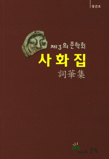 제3의 문학회: 사화집(창간호)
