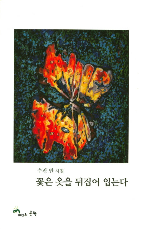 꽃은 옷을 뒤집어 입는다