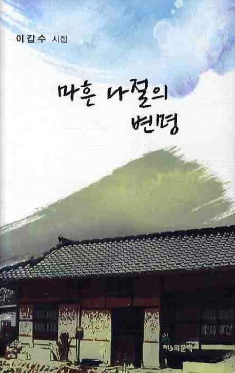 마흔 나절의 변명(양장본 Hardcover)