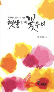 햇살로 그린 꽃무늬
