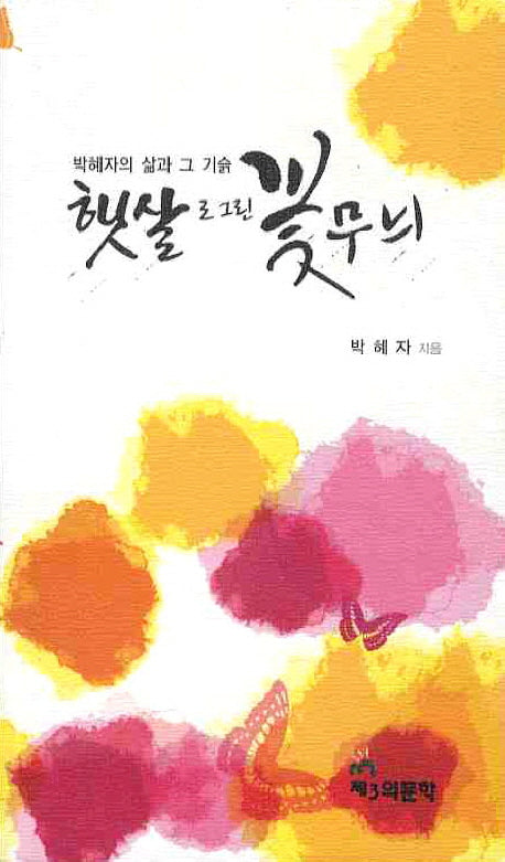 햇살로 그린 꽃무늬