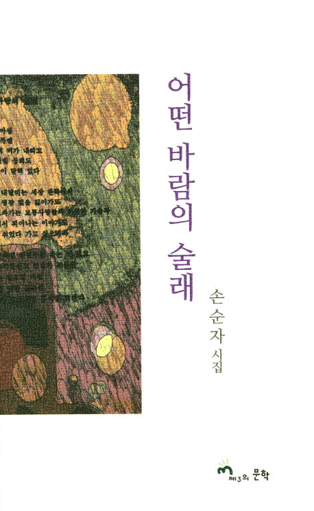어떤 바람의 술래