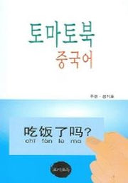 토마토북 중국어
