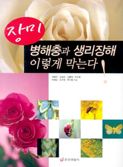 장미 병해충과 생리장해 이렇게 막는다