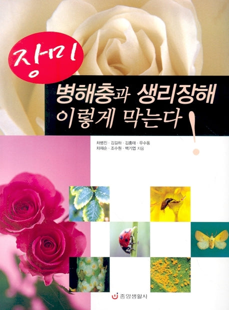 장미 병해충과 생리장해 이렇게 막는다
