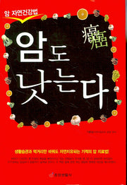 암도 낫는다(암 자연건강법)(양장본 HardCover)