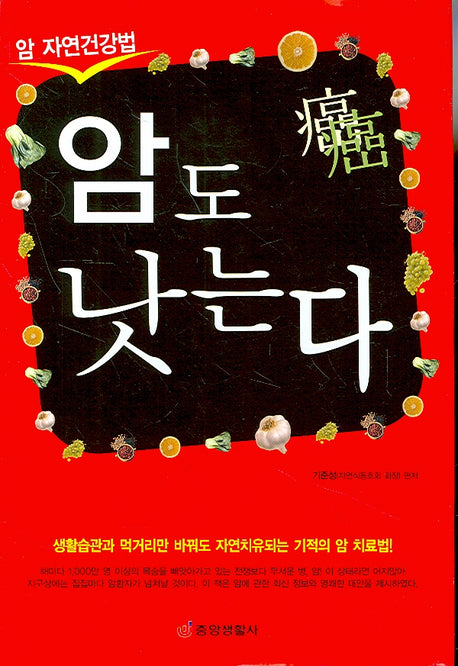 암도 낫는다(암 자연건강법)(양장본 HardCover)