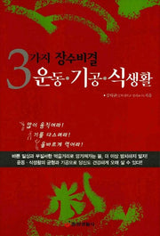 3가지 장수비결 운동 기공 식생활