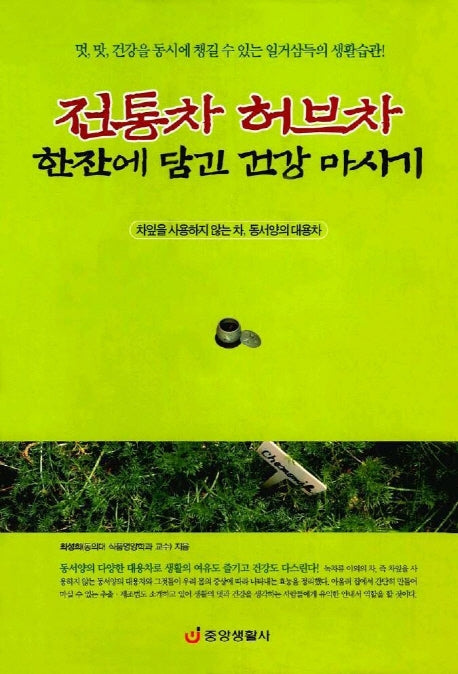 전통차 허브차 한잔에 담긴 건강 마시기