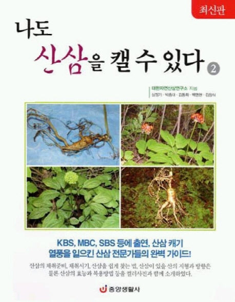 나도 산삼을 캘 수 있다 2