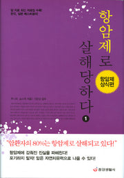 항암제로 살해당하다 1 : 항암제 상식편(양장본 Hardcover)