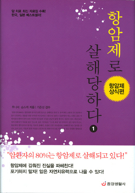 항암제로 살해당하다 1 : 항암제 상식편(양장본 Hardcover)