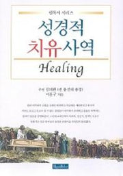 성경적 치유사역