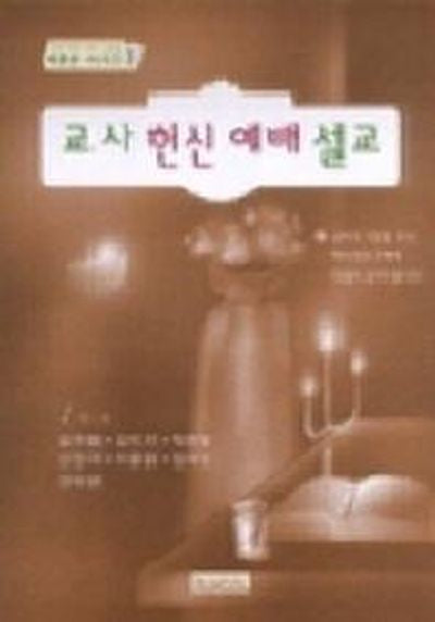 교사 헌신 예배 설교