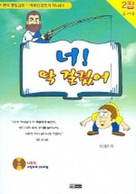 너 딱 걸렸어 (2집) (교사용) (CD-ROM 1장 포함)