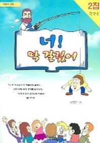 너 딱 걸렸어 (2집) (학생용)
