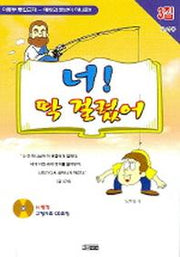 너 딱 걸렸어(3집)(교사용)