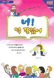 너 딱 걸렸어(3집)(어린이용)