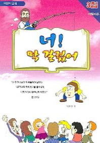 너 딱 걸렸어(3집)(어린이용)