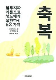 축복