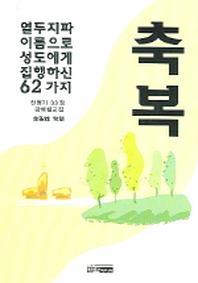 축복