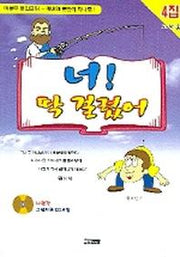너 딱 걸렸어 (4집 교사용)(CD1장포함)
