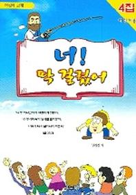 너 딱 걸렸어 (4집 어린이용)