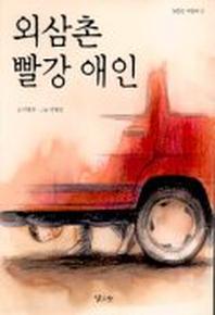 외삼촌 빨강 애인