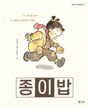 종이밥(리커버)(낮은산 작은숲 1)