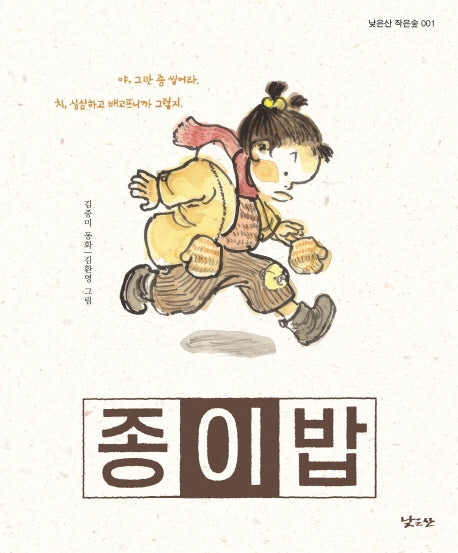 종이밥(리커버)(낮은산 작은숲 1)