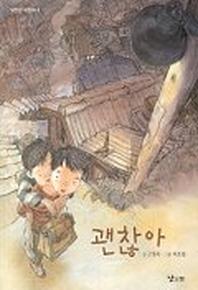 괜찮아(낮은산 어린이 3)