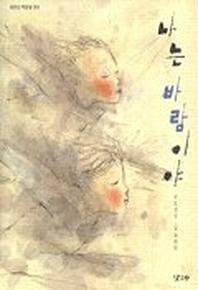 나는 바람이야(낮은산 작은숲 3)