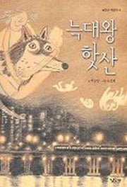 늑대왕 핫산