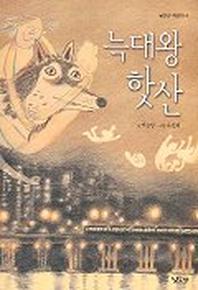 늑대왕 핫산