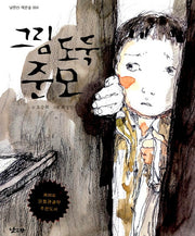 그림 도둑 준모(낮은산 작은숲 4)