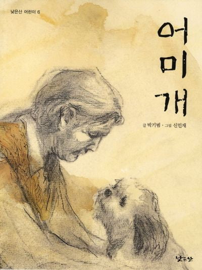 어미개(낮은산 어린이 6)