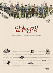 단추 전쟁(낮은산 청소년문학 키큰나무 1)