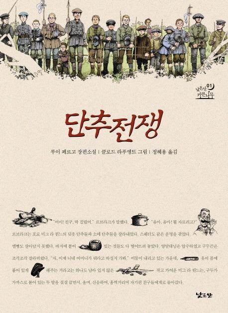 단추 전쟁(낮은산 청소년문학 키큰나무 1)