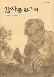 감자를 먹으며 (낮은산 어린이 7)