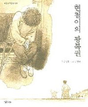 현철이의 꽝복권(낮은산 작은숲 6)(낮은산 작은숲 6)