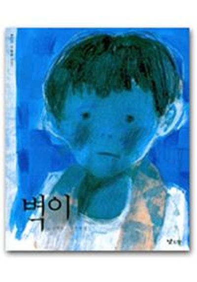 벽이(낮은산 작은숲 7)